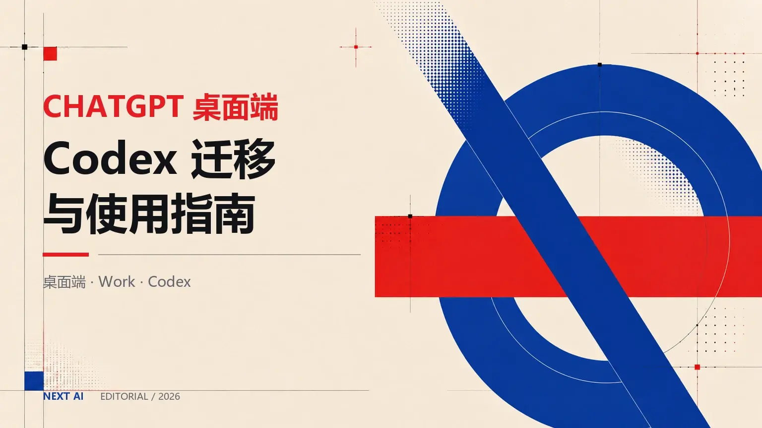 Codex 更新后变成 ChatGPT 怎么办？桌面端迁移、Work 与 Codex 使用指南封面