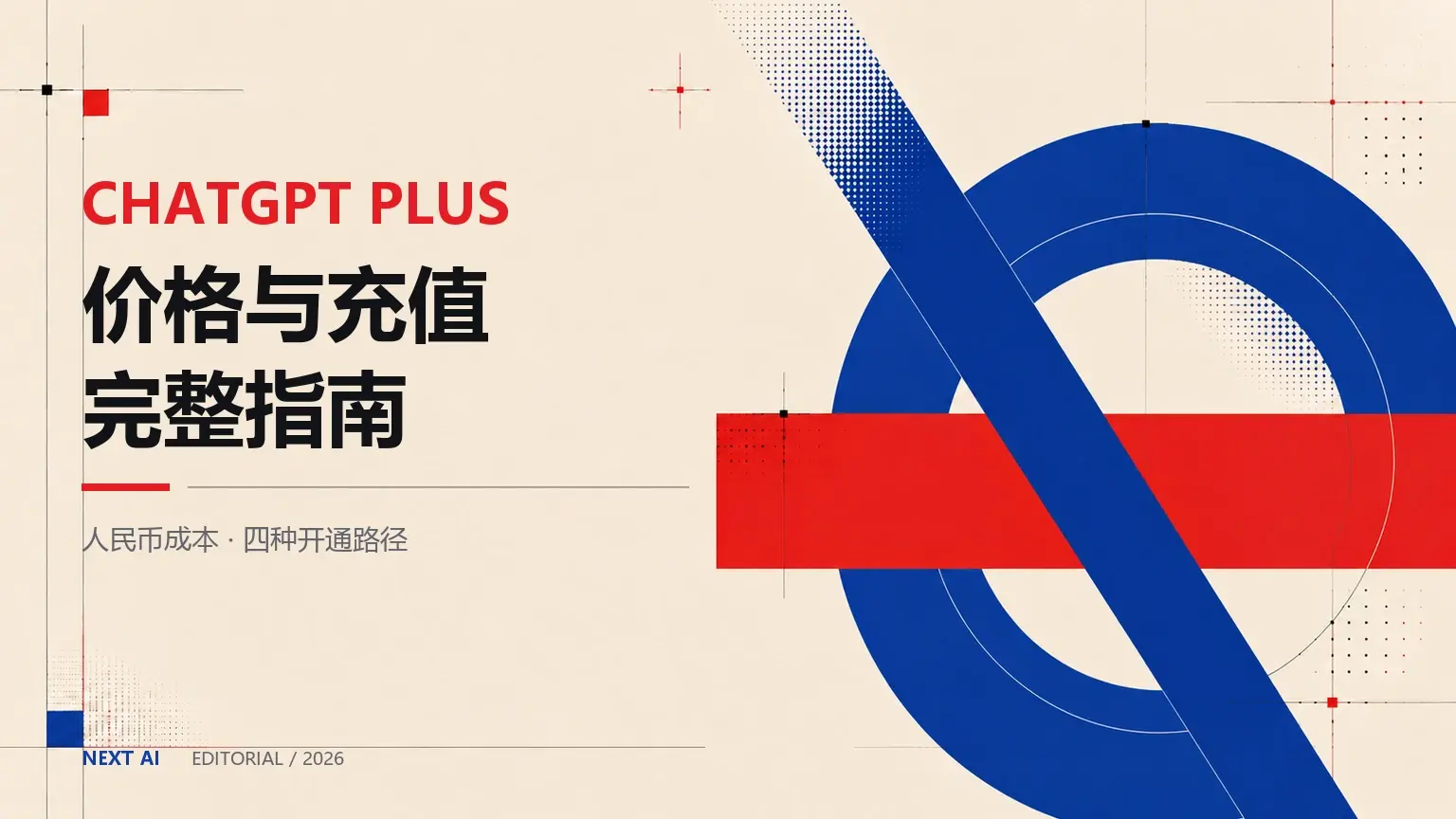ChatGPT Plus 多少钱？官方月费、实时人民币价格与充值成本封面