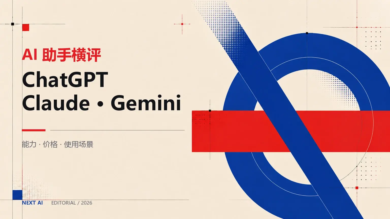 ChatGPT、Claude、Gemini 怎么选？2026 三大 AI 助手横评对比封面