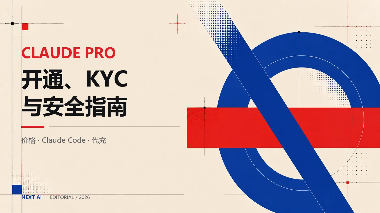 Claude Pro 怎么开通？价格、KYC、Claude Code 与代充安全指南（2026）封面