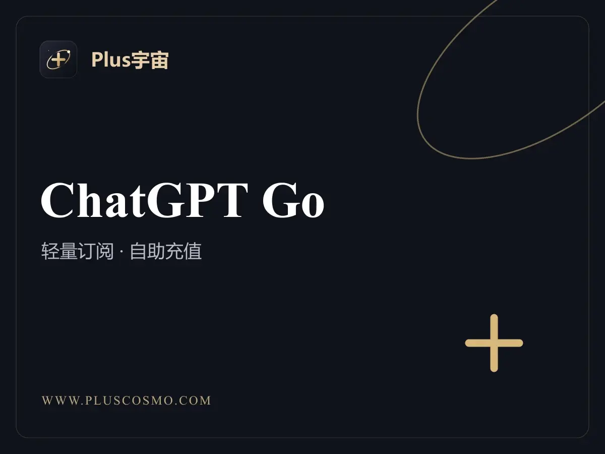 GPT Go 1 个月自助充值卡（质保 30 天）