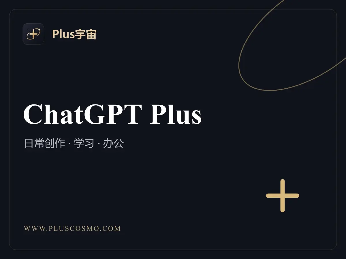 ChatGPT Plus 1 个月人工直充（质保 30 天）商品展示图