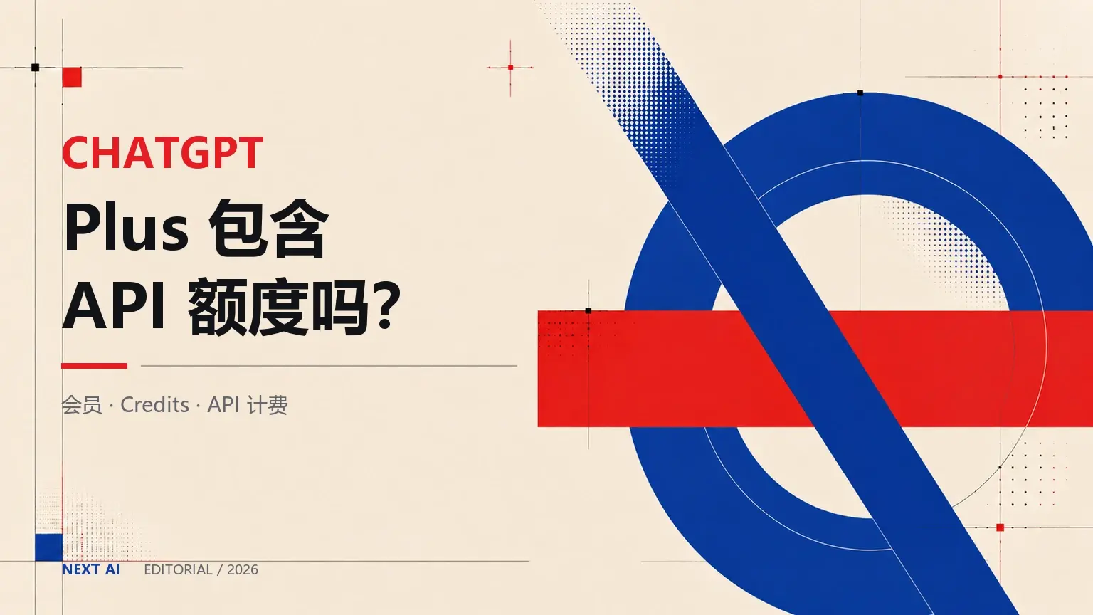 ChatGPT Plus 包含 API 额度吗?会员、Credits 与 API 计费区别封面