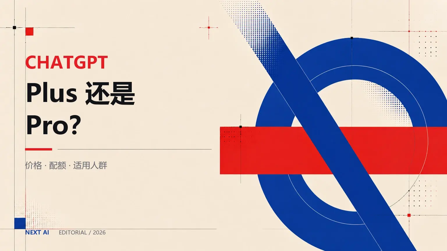 ChatGPT Plus 和 Pro 怎么选?价格、用量与当前购买条件封面