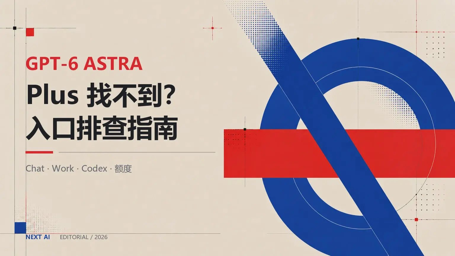GPT-6 Astra 在 Plus 里为什么找不到?Work、Codex、Chat 入口与额度说明封面
