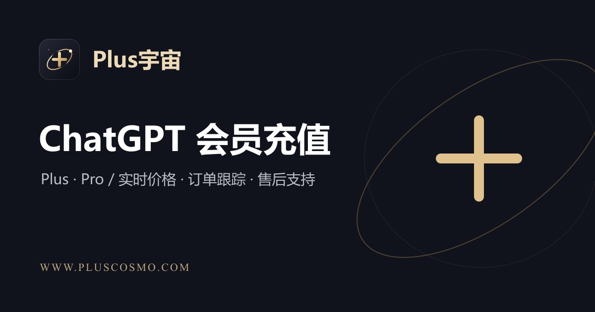 Plus宇宙（PlusCosmo）— ChatGPT 充值与订阅续费
